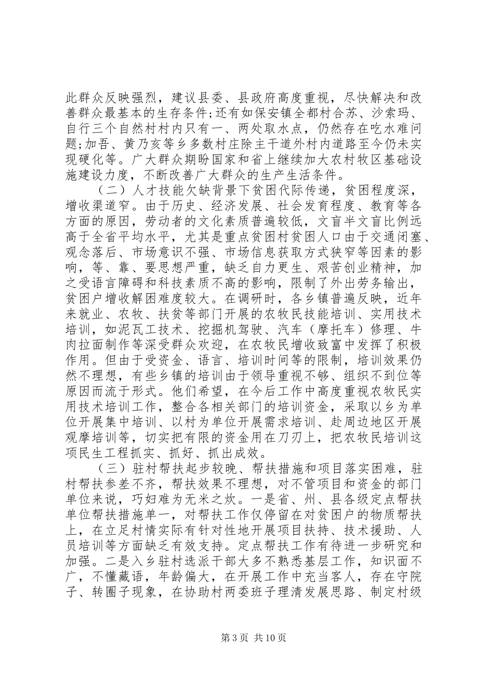 精准扶贫调研报告范文_第3页