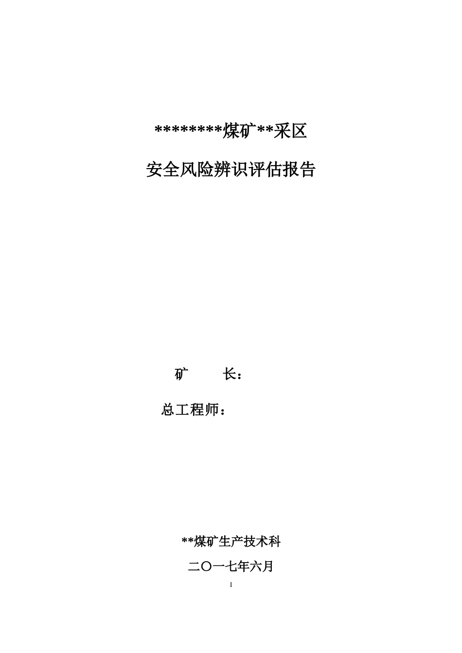 某煤矿采区安全风险辨识评估报告_第1页