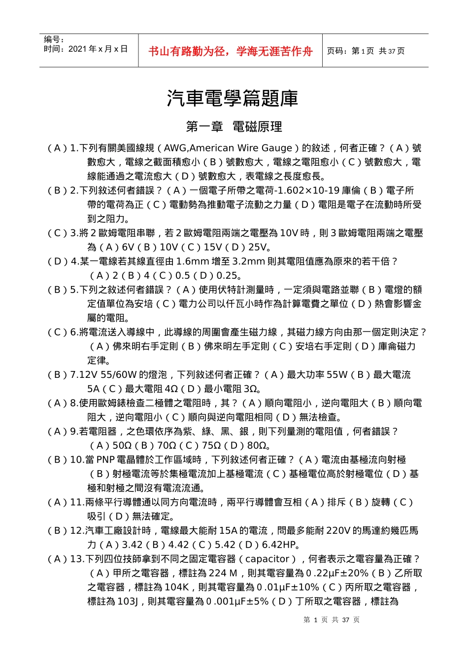 汽车电学篇题库_第1页