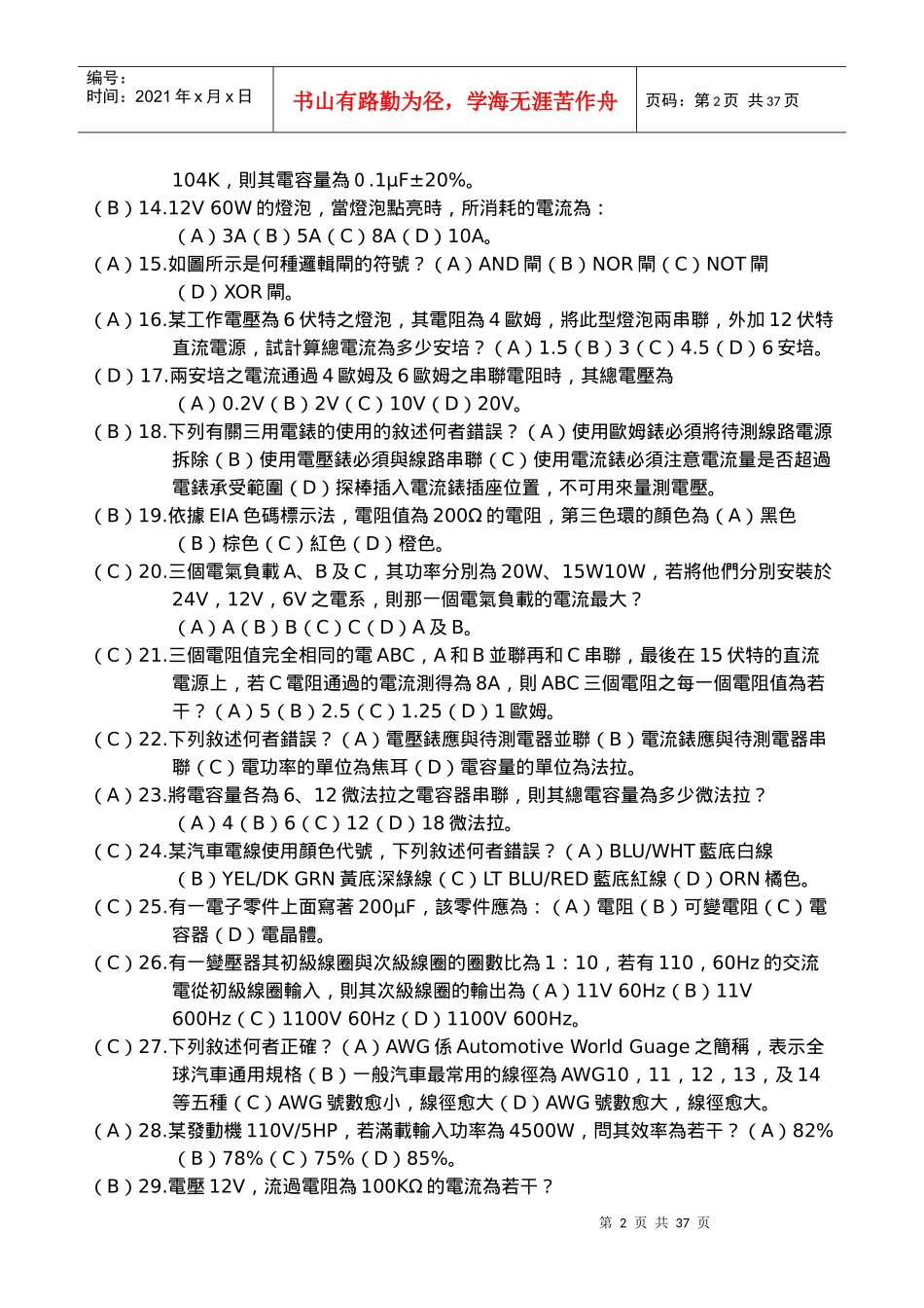 汽车电学篇题库_第2页