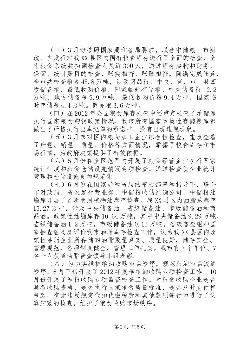 粮食局监督检查工作汇报_第2页