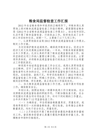 粮食局监督检查工作汇报