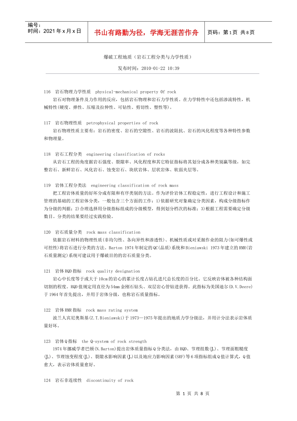 爆破工程地质(岩石工程分类与力学性质)_第1页