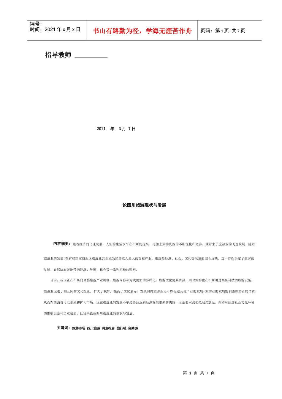 浅谈四川旅游现状与发展_第2页