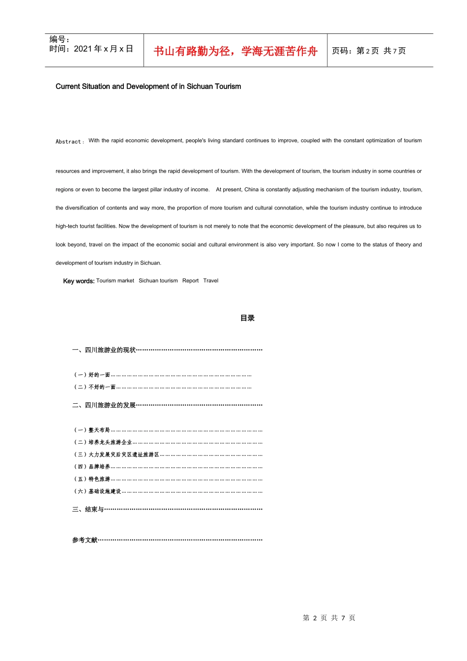 浅谈四川旅游现状与发展_第3页