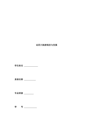 浅谈四川旅游现状与发展
