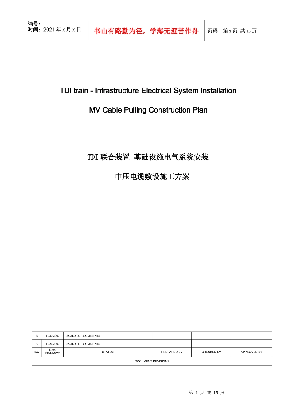 某厂区室外中压电缆敷设施工方案（中英文）_第1页