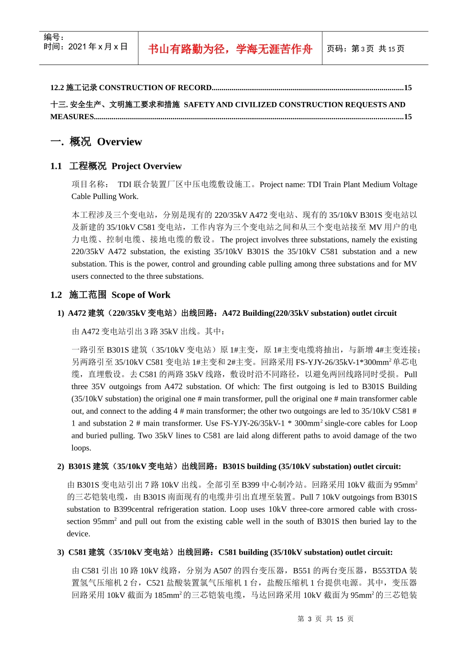 某厂区室外中压电缆敷设施工方案（中英文）_第3页