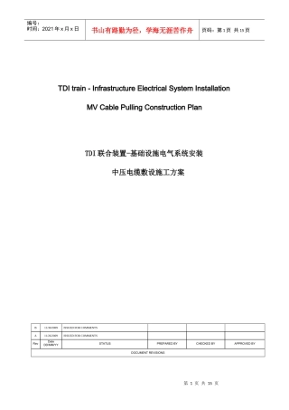 某厂区室外中压电缆敷设施工方案（中英文）