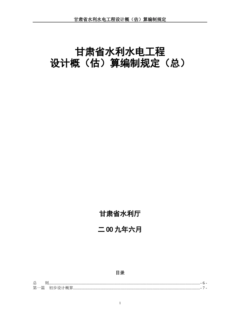 甘肃省水利水电工程设计概估算编制规定(总)_第1页