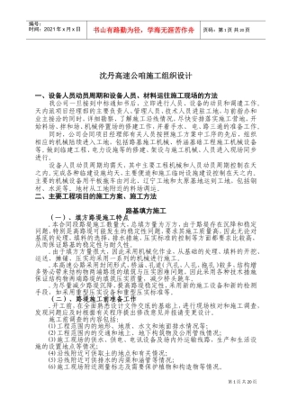 沈丹高速公路施工组织设计(DOC33页)