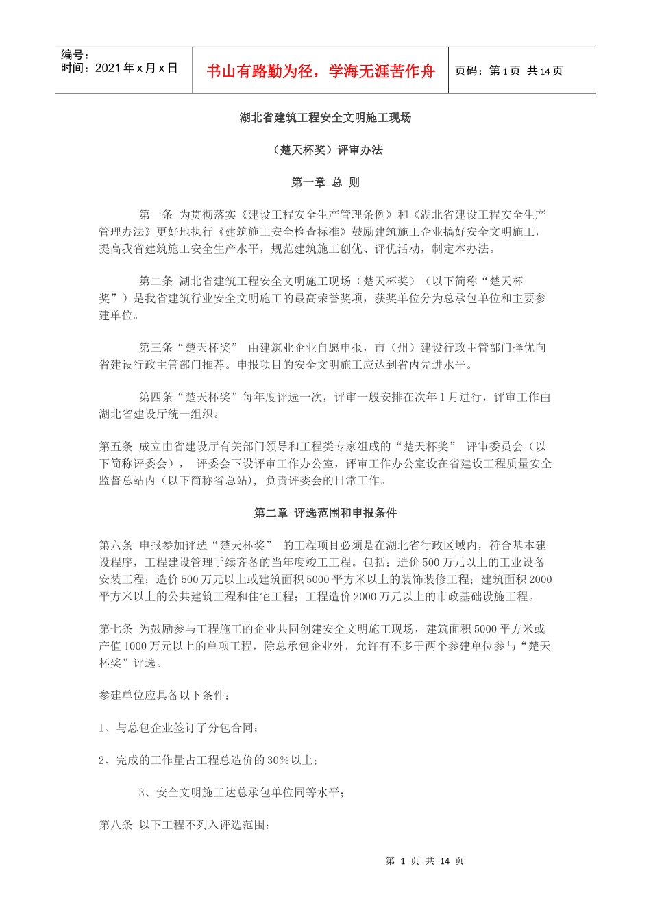 湖北省建筑工程安全文明施工现场“楚天杯”_第1页