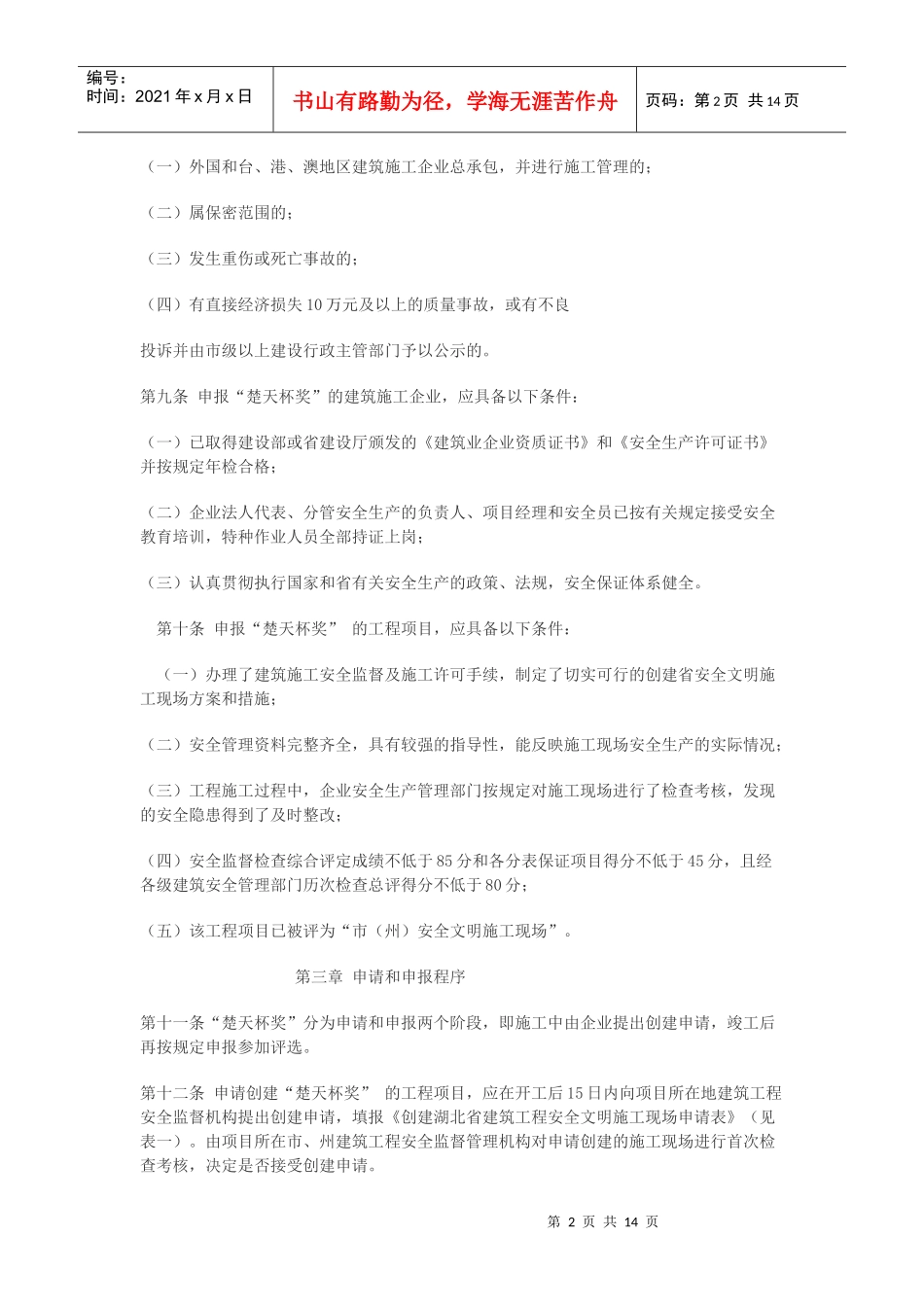 湖北省建筑工程安全文明施工现场“楚天杯”_第2页