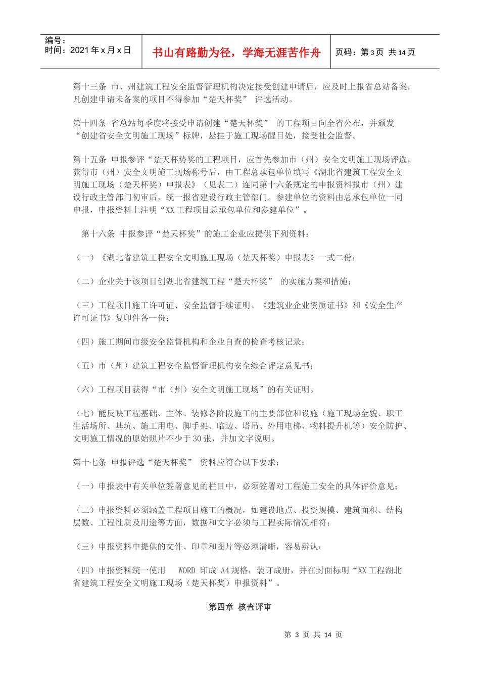 湖北省建筑工程安全文明施工现场“楚天杯”_第3页