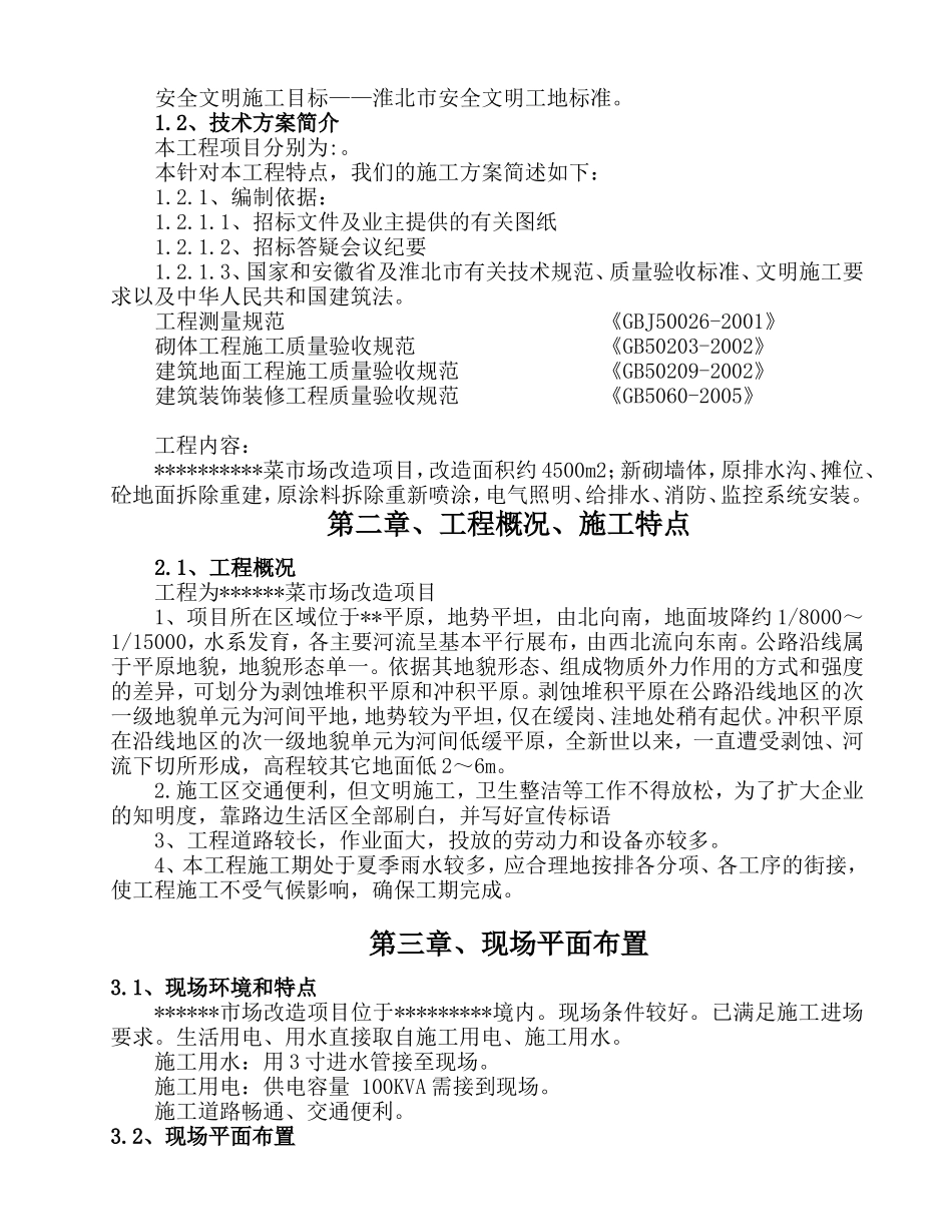 某菜市场改造工程(DOC55页)_第3页