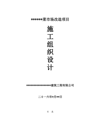 某菜市场改造工程(DOC55页)