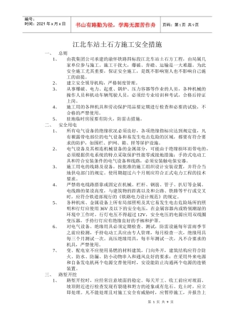 江北车站土石方施工安全技术