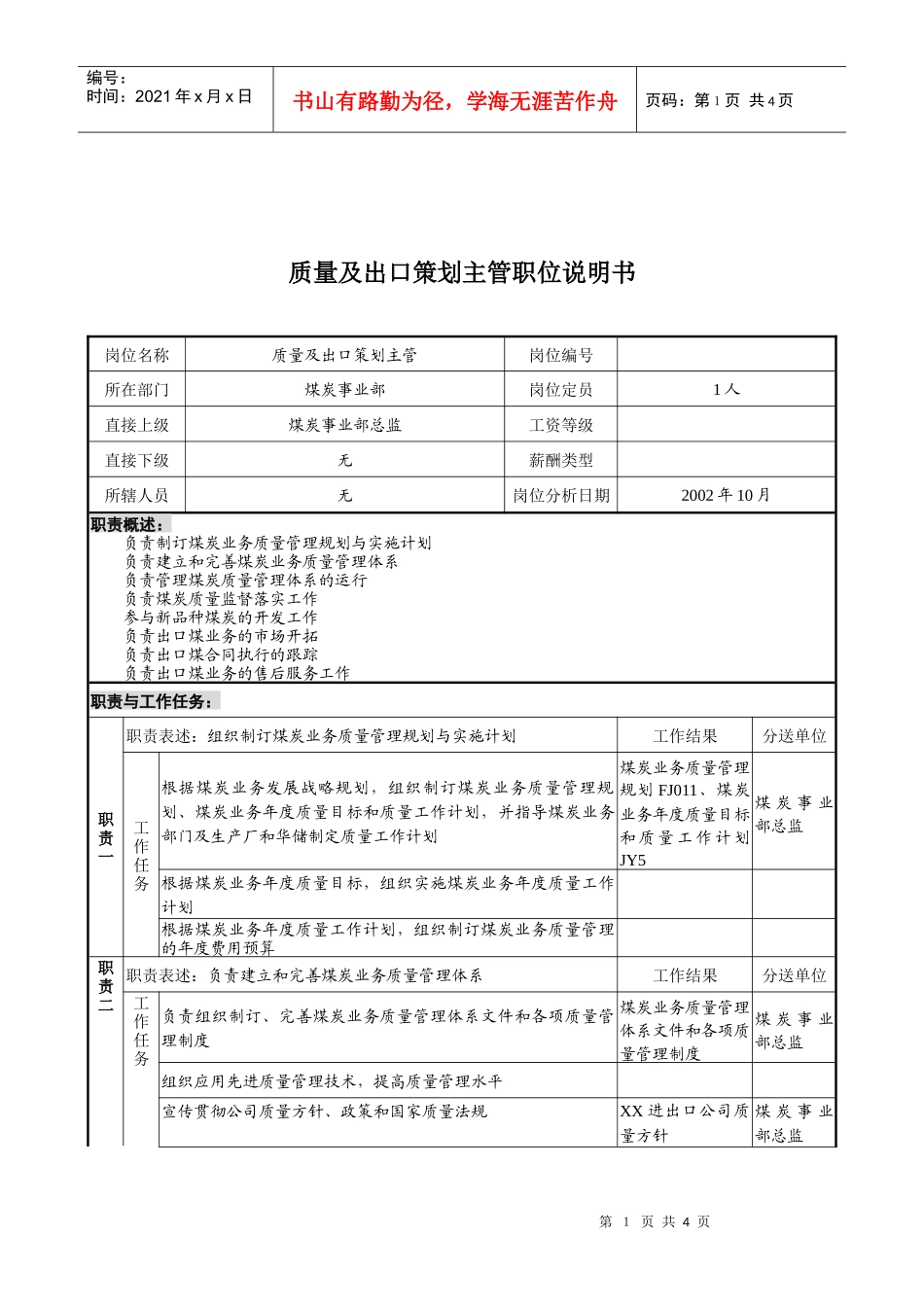 煤炭行业-集团公司-事业部-质量及出口策划主管岗位说明书_第1页