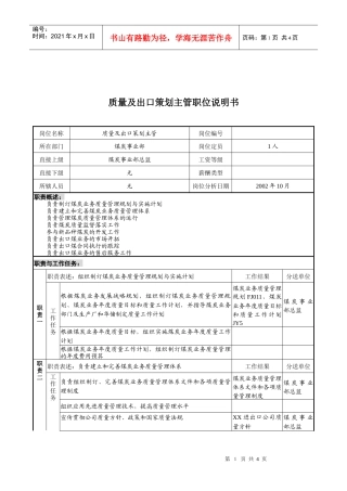 煤炭行业-集团公司-事业部-质量及出口策划主管岗位说明书
