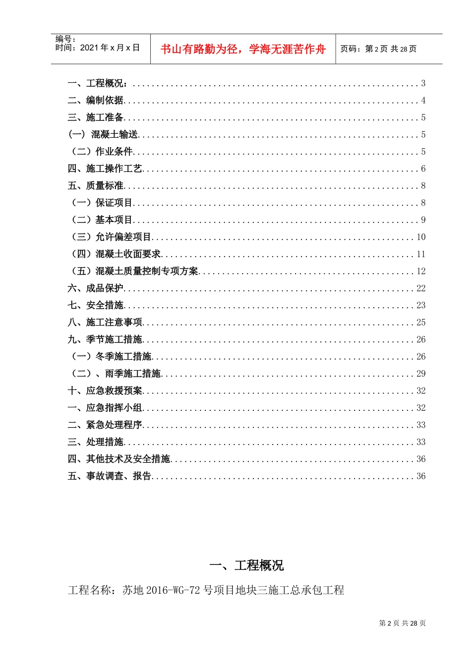 混凝土施工方案(DOC37页)_第2页