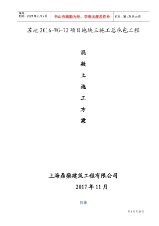 混凝土施工方案(DOC37页)