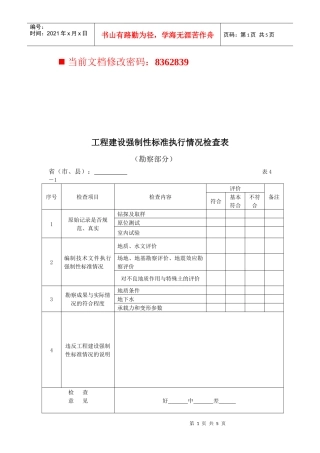 现代工程建设强制性标准执行情况检查表