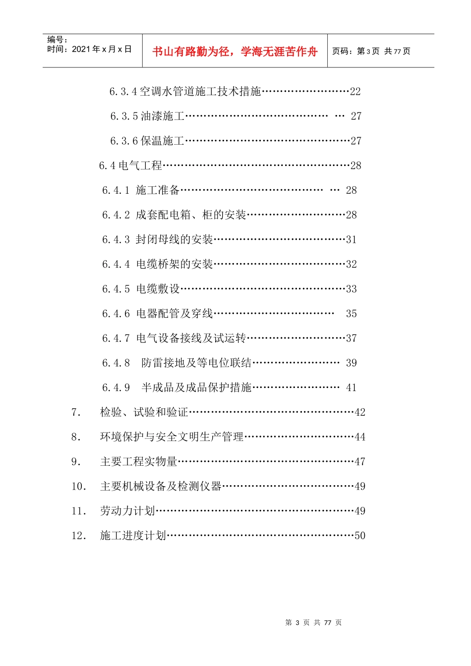 机电安装工程施工组织设计（DOC53页）_第3页