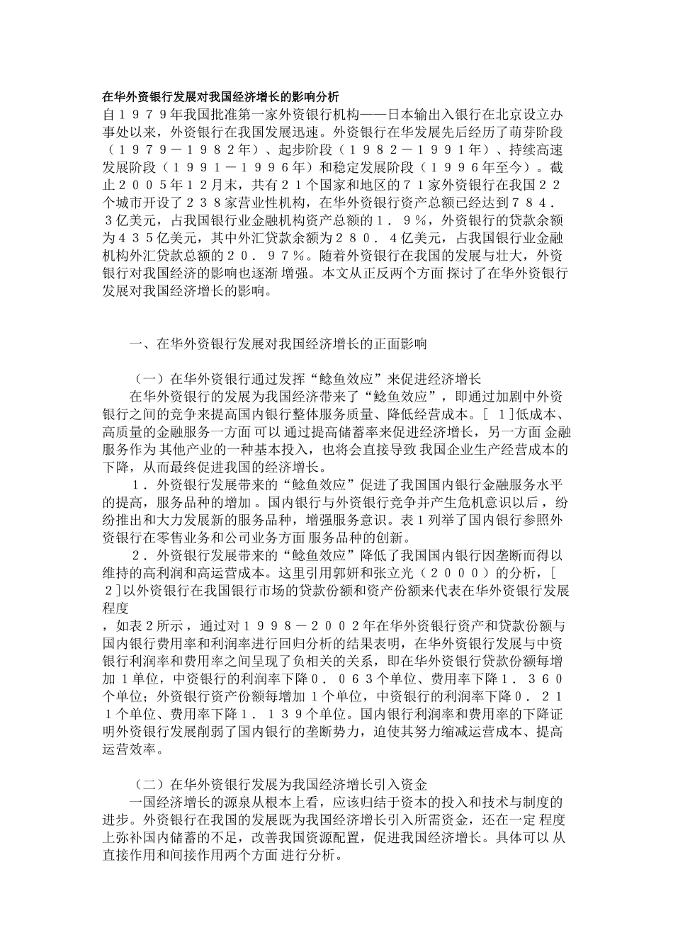 在华外资银行发展对我国经济增长的影响分析_第1页