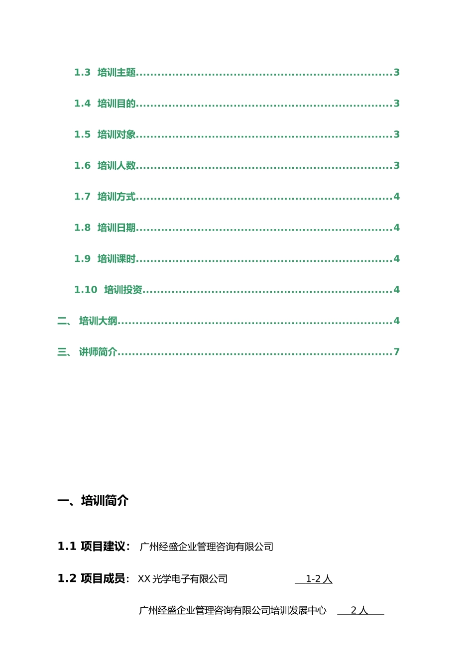 某光学电子公司企业内部培训建议书_第2页