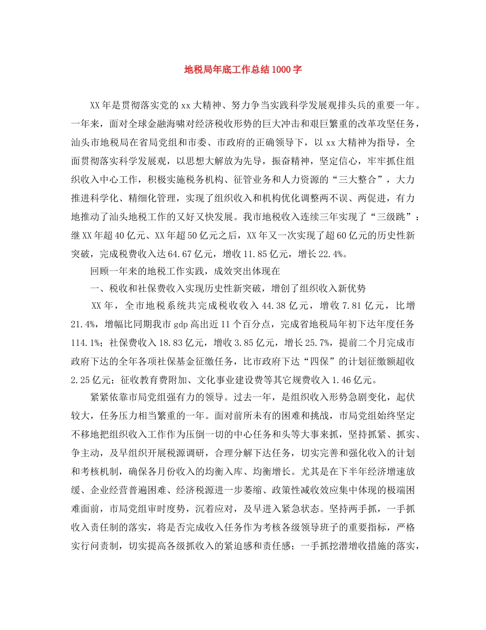 地税局年底工作总结1000字 _第1页