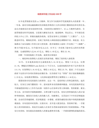 地税局年底工作总结1000字 