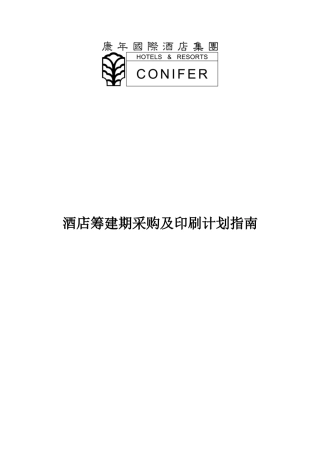 某酒店筹建期采购及印刷计划指南