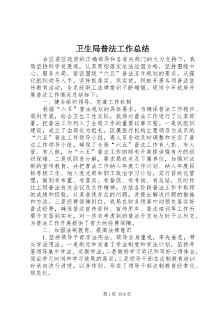 卫生局普法工作总结