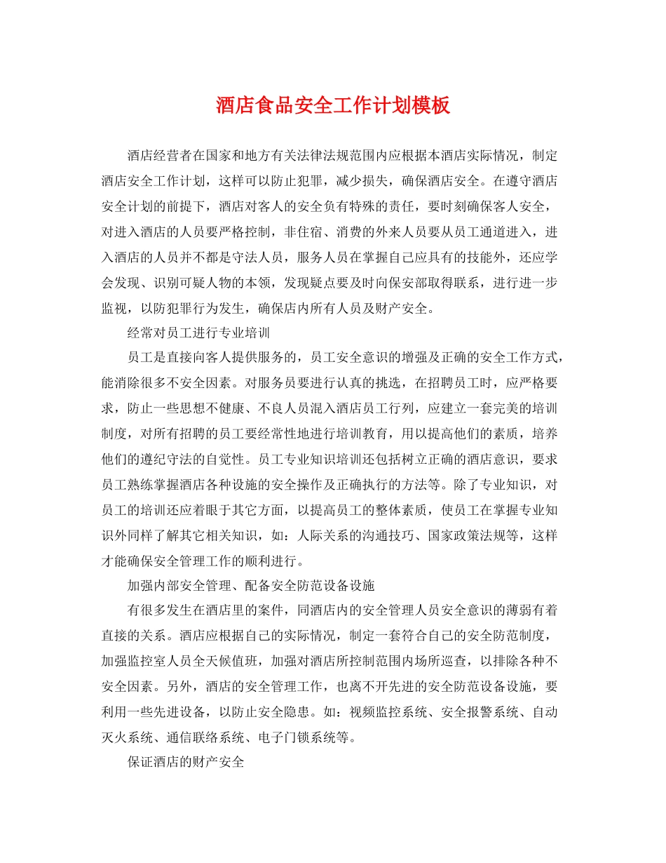 酒店食品安全工作计划模板 _第1页