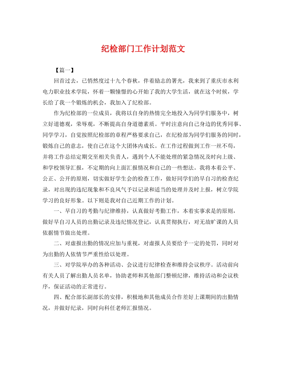 纪检部门工作计划范文 _第1页