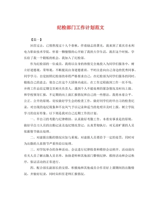 纪检部门工作计划范文 
