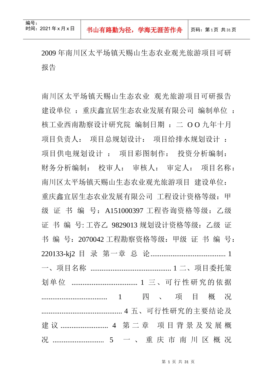 某地方生态农业观光旅游项目可研报告(doc 29)_第1页