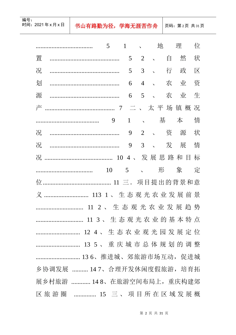 某地方生态农业观光旅游项目可研报告(doc 29)_第2页