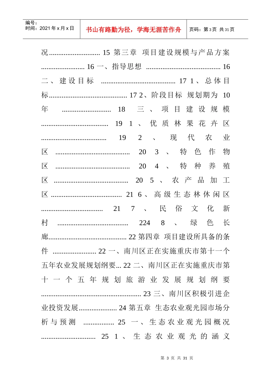某地方生态农业观光旅游项目可研报告(doc 29)_第3页
