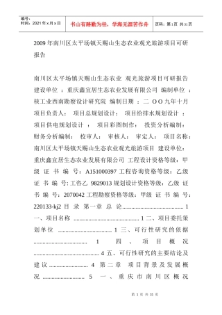 某地方生态农业观光旅游项目可研报告(doc 29)