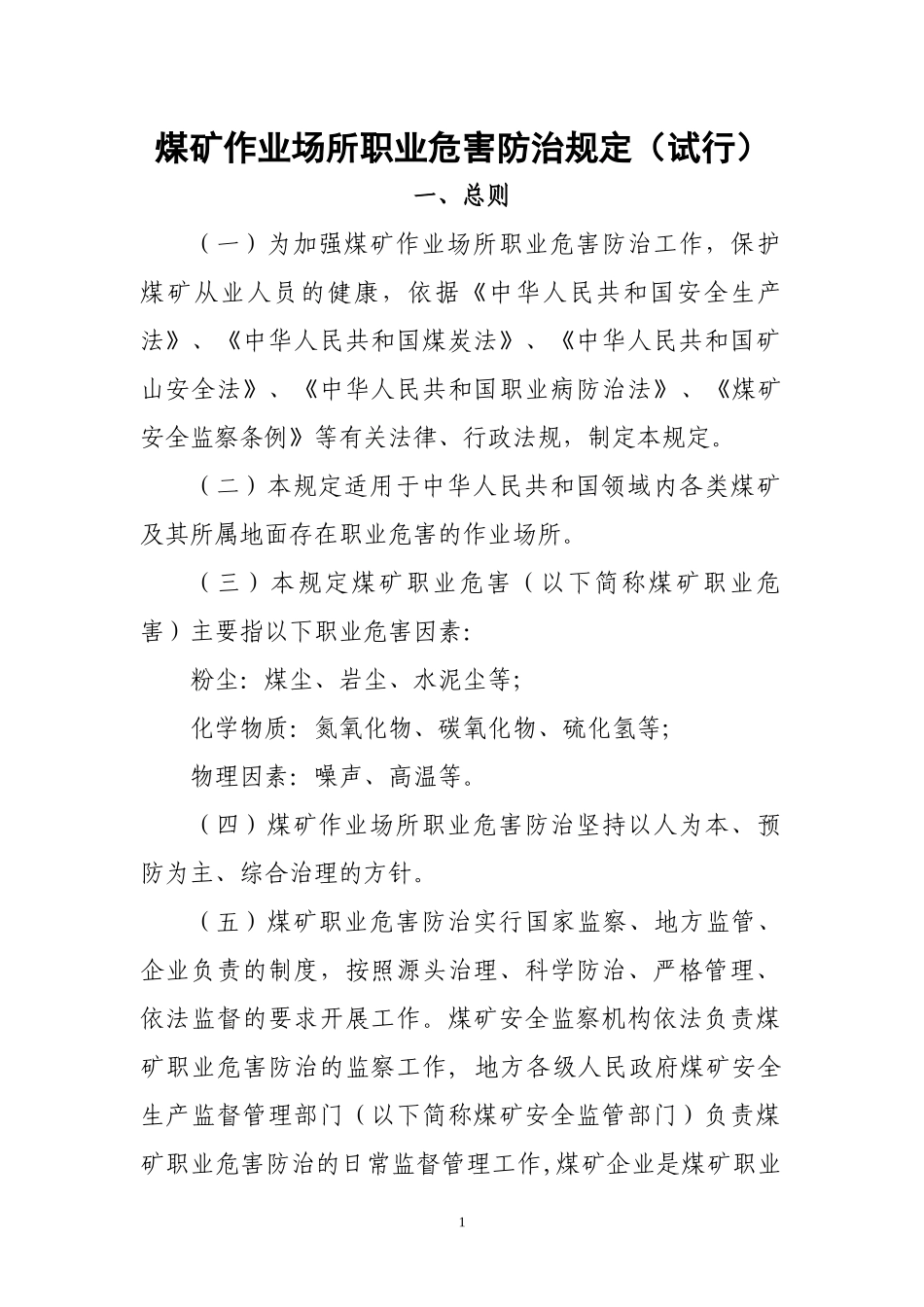 煤矿作业场所职业危害防治规定(试行)_第1页