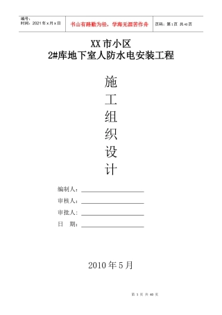 某小区地下室人防安装施工组织设计