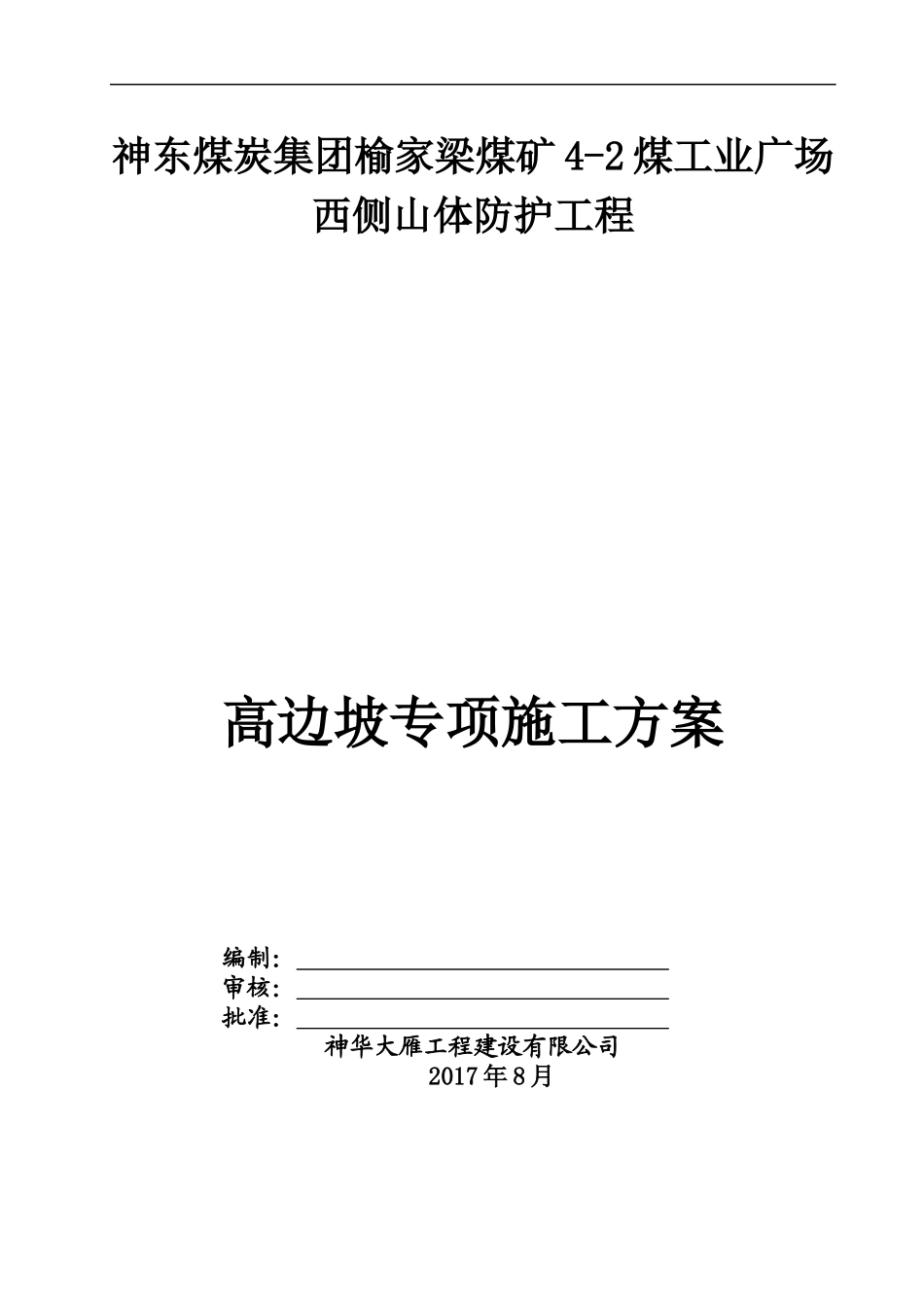煤工业广场西侧山体防护工程高边坡专项施工方案_第1页