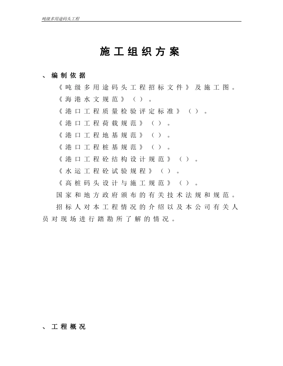 浙江省温州市平阳县1000吨级多用途码头工程施工组织(DOC35页)_第1页