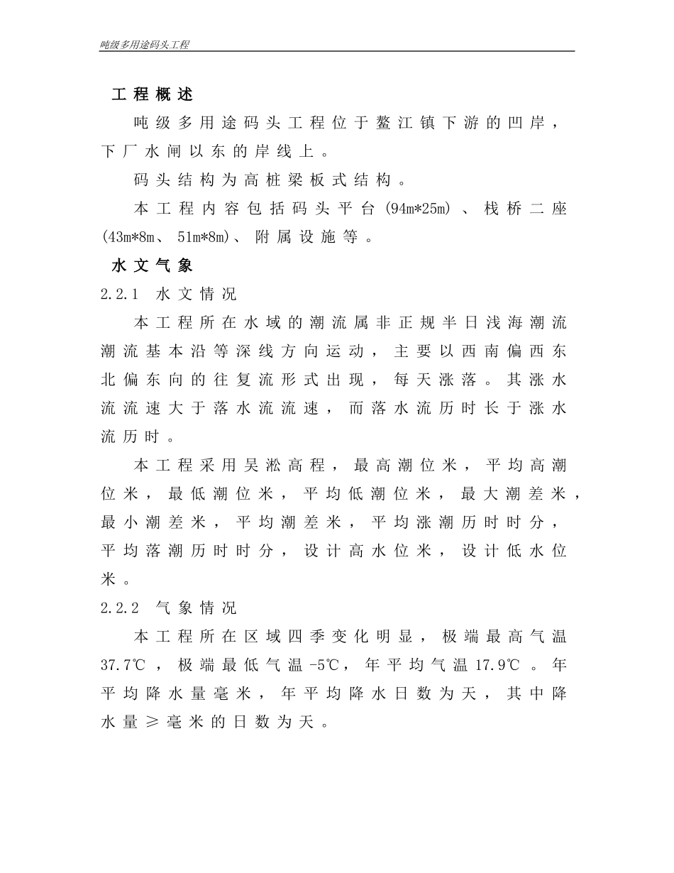 浙江省温州市平阳县1000吨级多用途码头工程施工组织(DOC35页)_第2页