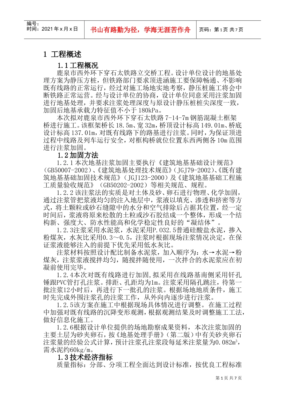 注浆施工组织设计(DOC12页)_第1页