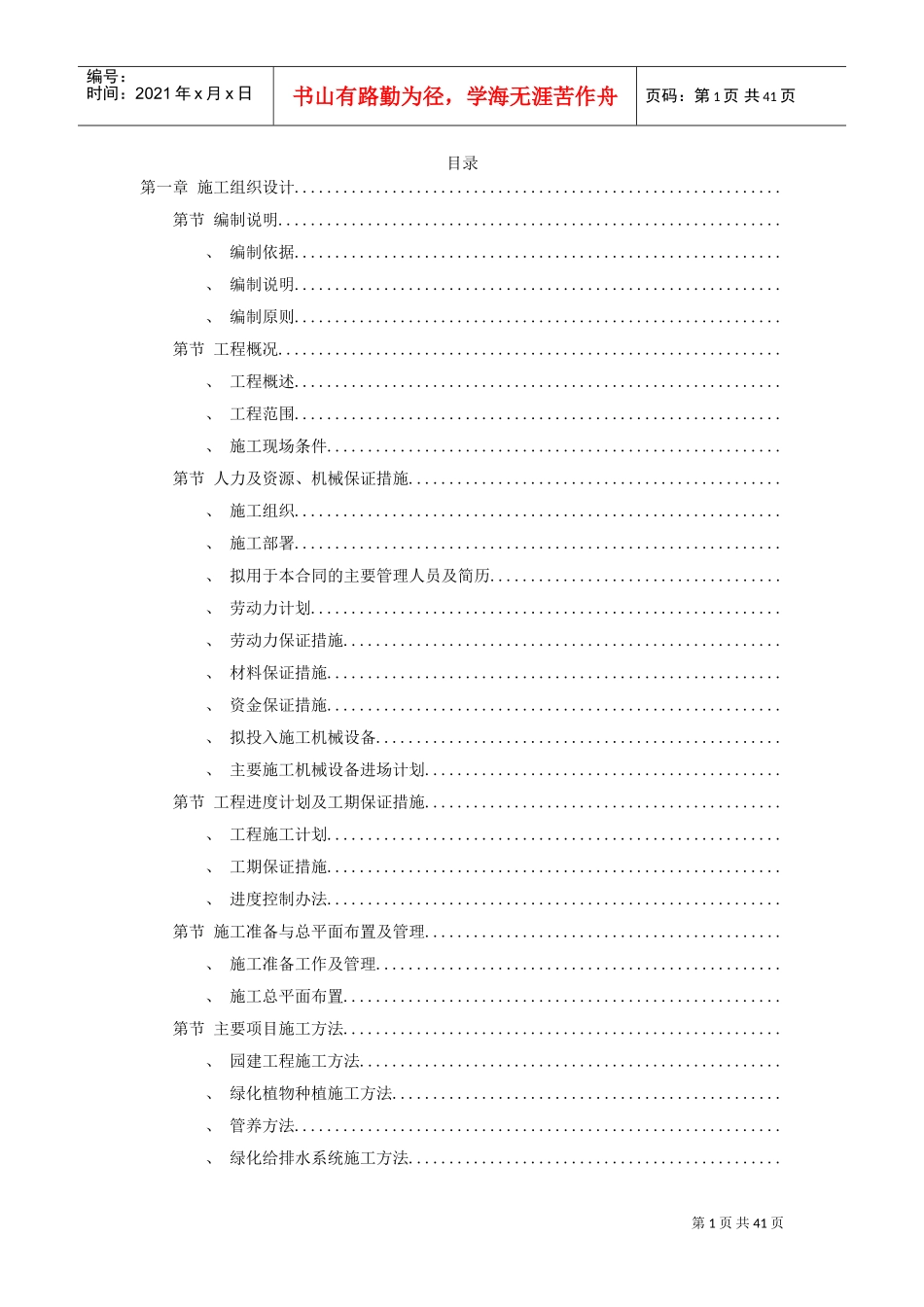 某园林工程第Ⅱ标段施工组织设计方案(DOC40页)_第1页