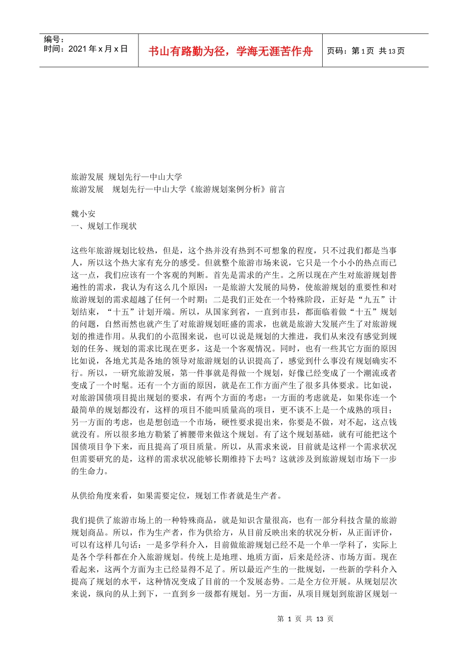 现代旅游发展规划案例分析_第1页