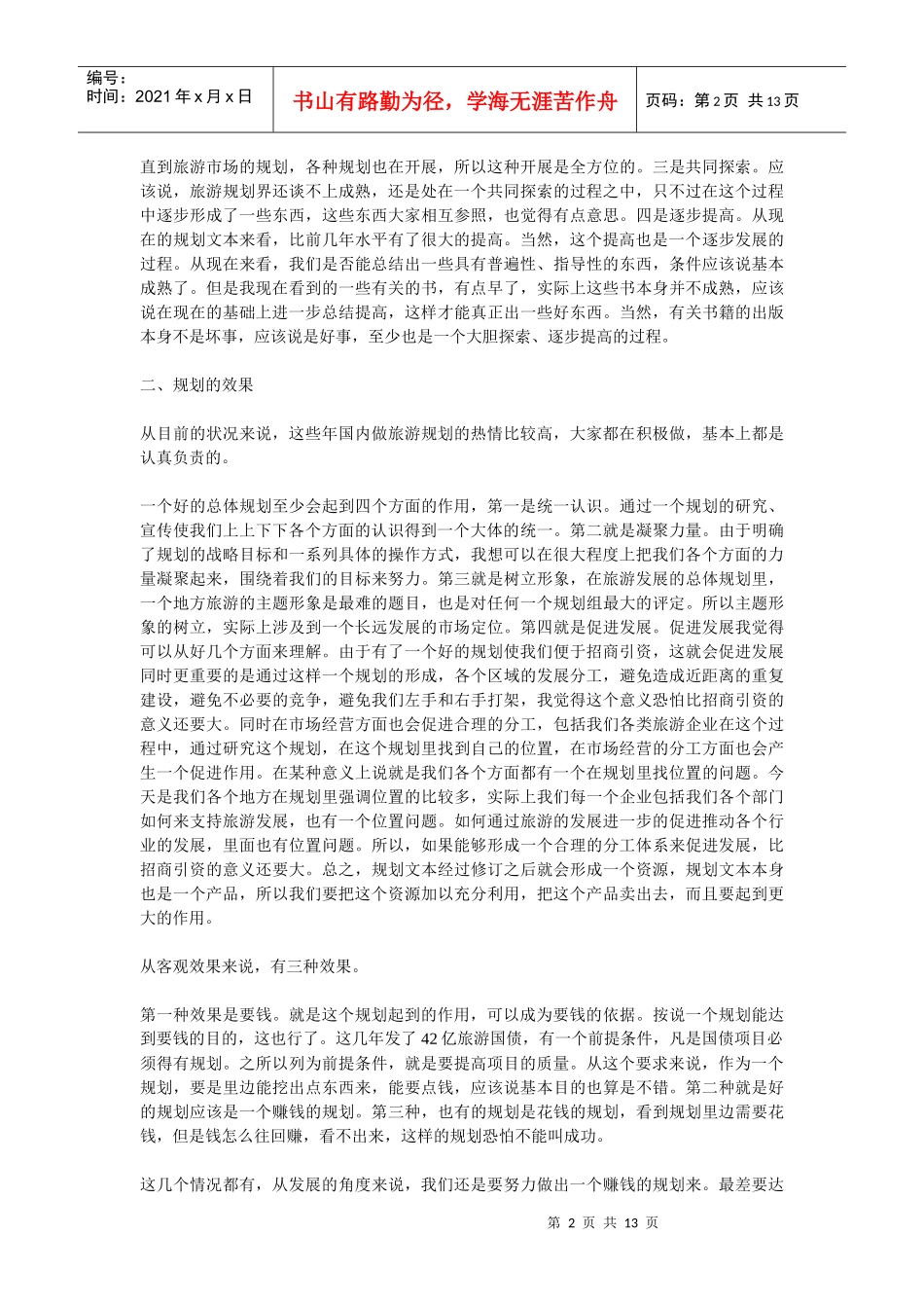 现代旅游发展规划案例分析_第2页