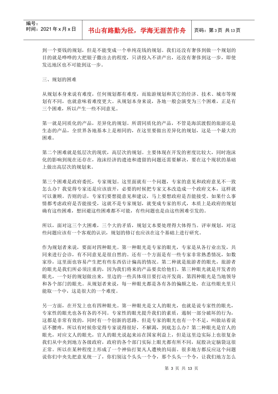 现代旅游发展规划案例分析_第3页